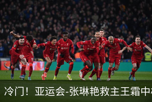 冷门！亚运会-张琳艳救主王霜中楣 女足1-1乌兹别克